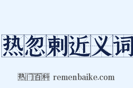 热忽剌近义词是什么意思的图片